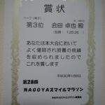 ナゴヤスマイルマラソン　入賞